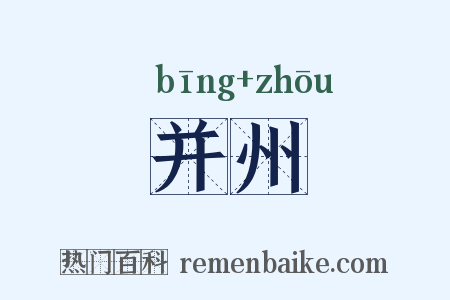 并州是什么意思的图片